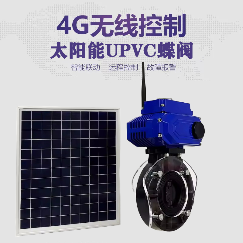 金城江皓久 无线太阳能远程控制蝶阀 光伏板发电 精准控制 开关迅速 农田灌溉